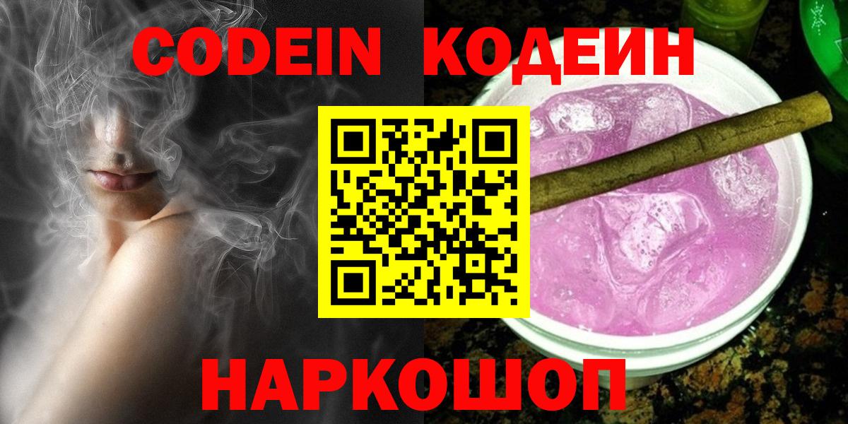 Кодеиновый сироп Lean Purple Drank  Codein напиток Lean (лин)  Вход с VPN  Лиски 
